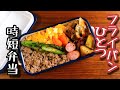 【時短弁当】フライパンひとつで作るお弁当〜そぼろ弁当/bento , box lunch