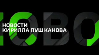 Новости Кирилла Пушканова. Выпуск от 19 апреля 2023 года