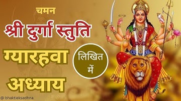 "श्री दुर्गा स्तुति: ग्याहरवा अध्याय" लिखित में ||"Shree Durga Stuti: Eleventh Chapter"Lyrical Video