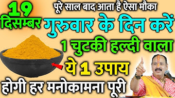 19 दिसंबर गुरुवार पंचमी तिथि  के दिन 1 छुटकी हल्दी वाला उपाय जरूर करें || Pradeep Ji Mishra