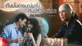 คืนนั้นอารมณ์พาไป...คืนนี้หัวใจพามา : วิด ไฮเปอร์ อาร์สยาม [Official MV]