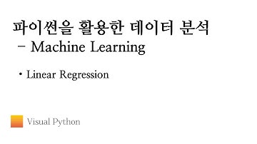 [Lecture 데이터 분석 파이썬] #38. Machine Learning - Linear Regression