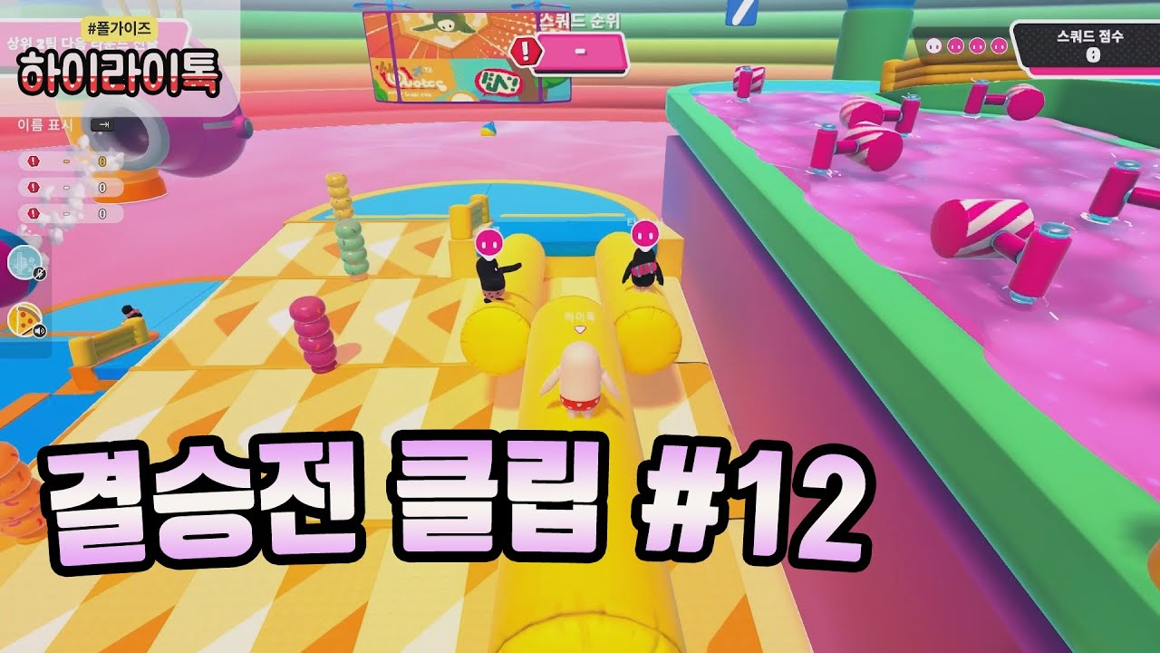 [폴가이즈] 결승전 모음 #12 [Fall Guys Final Round Compilation #12] - YouTube