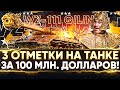 WZ-111 Qilin - ПЕРВЫЙ ТАНК за 100 МИЛЛИОНОВ ДОЛЛАРОВ + Объект 268! 3 ОТМЕТКИ