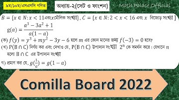 এসএসসি গণিত | সেট ও ফাংশন SSC Math|| Comilla Board 2022 || Set & Function  কুমিল্লা বোর্ড ২০২২