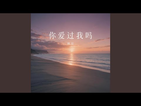 你爱过我吗（为什么不说话） – 顾宸