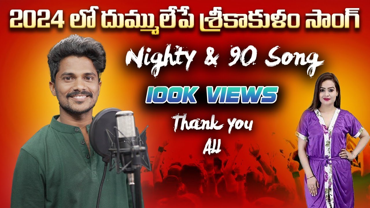 Nighty  nainty song  viral  folksong  srikakulam  comedy