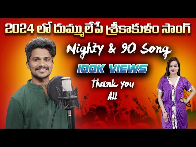 nighty u0026 nainty song #viral #folksong #srikakulam #comedy class=