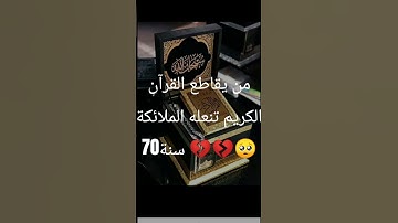 إحترم القرآن الكريم 15ثانية ❤️❤️❤️ #تلاوة_مؤثرة #تلاوة_خاشعة