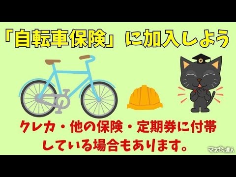 「自転車保険」に加入しよう---クレカ・他の保険・定期券に付帯も