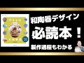 和食器デザインを知るための一冊。その多様さにあなたは驚くかも。