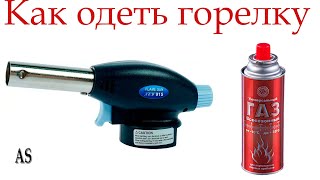 Как одеть горелку на газовый баллончик?