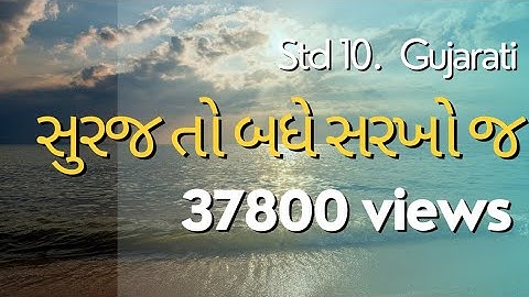 Std 10 | Gujarati | Chapter No 8 | સૂરજ તો બધે જ સરખો | Suraj to badhe j sarakho