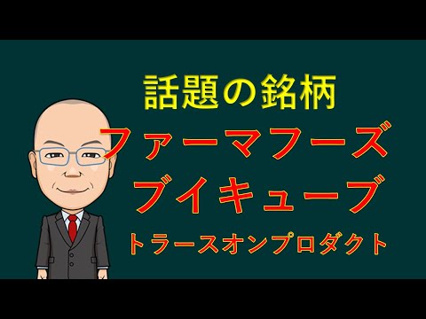 ファーマフーズどこまで下がるか？ブイキューブ出来高急増!!トラースオンプロダクトは、ウォッチ