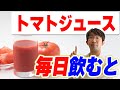 トマトジュースを毎日飲むとどんな健康作用があるのか？