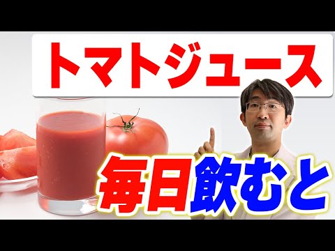 トマトジュースを毎日飲むとどんな健康作用があるのか？