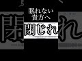 眠れない貴方へ送る動画 #おやすみ #睡眠 #睡眠導入 #絶対 #寝れる #音割れ