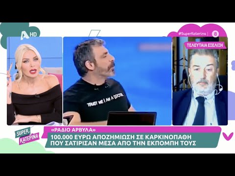 "Οι "Ράδιο Αρβύλα" δεν ζήτησαν ποτέ συγγνώμη" Αποζημίωση 100.000€ σε καρκινοπαθή που σατίρισαν