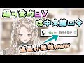 【花鹿める】超可愛的日V唸中文繞口令｜台灣的精靈語實在太難了ｗ｜學習唱蘑菇濃湯♪【Vtuber精華】