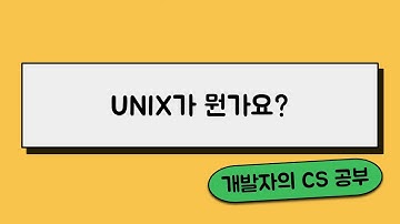 유닉스가 뭔가요?