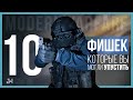 10 Фишек мультиплеера Modern Warfare, которые вы могли упустить