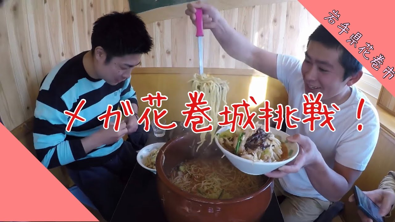 メガ花巻城 Youtube
