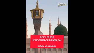 Врач велел не поститься в Рамадан|Шейх Усаймин да помилует его Аллах