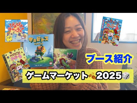 ゲームマーケット秋2025！ボードゲームショップあそびばのお品書き紹介！