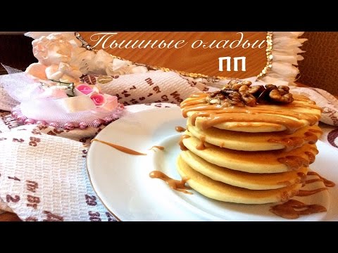 ● ДИЕТИЧЕСКИЕ пышные ОЛАДЬИ ● ПП и ЗОЖ