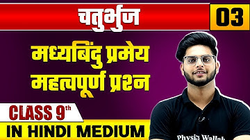 चतुर्भुज 03 | मध्यबिंदु प्रमेय / महत्वपूर्ण प्रश्न | गणित | Class 9 Hindi Medium