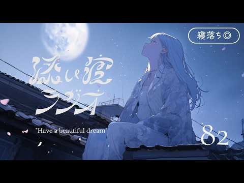 [Sleep Induction] Cuddle Radio #82 "Once You Find a Spark, Just Keep Moving Forward" | BGM for De... thumbnail