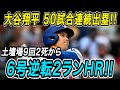 大谷翔平 6号逆転2ランホームラン!! 土壇場の9回2死から起死回生の一発! 5試合ぶりの一発で連続試合出塁もついに「50」に到達! ロッキーズ戦【4月19日】