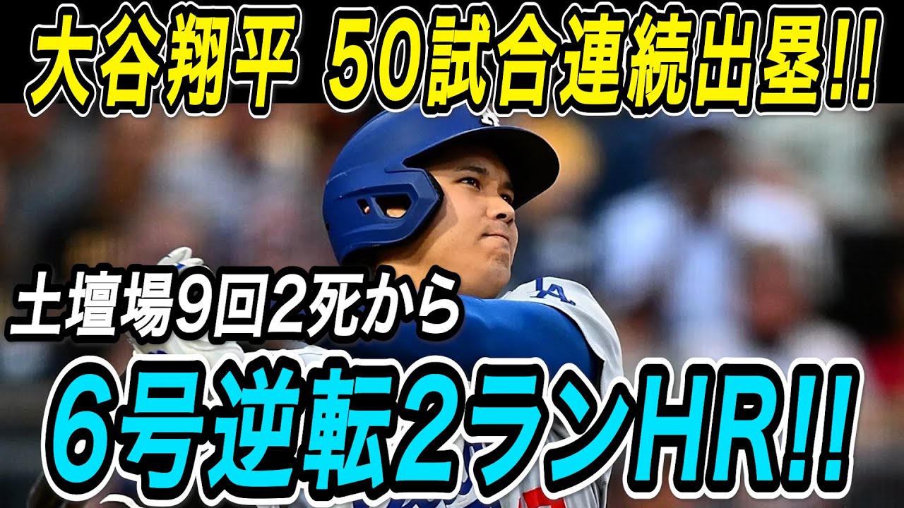 大谷翔平 6号逆転2ランホームラン!! 土壇場の9回2死から起死回生の一発! 5試合ぶりの一発で連続試合出塁もついに「50」に到達! ロッキーズ戦【4月19日】