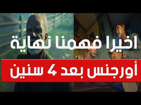 اخيرا فهمنا نهاية اورجنس بعد 4 سنين 