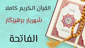 ١- سورة الفاتحة - القارئ شهريار برهيزكار