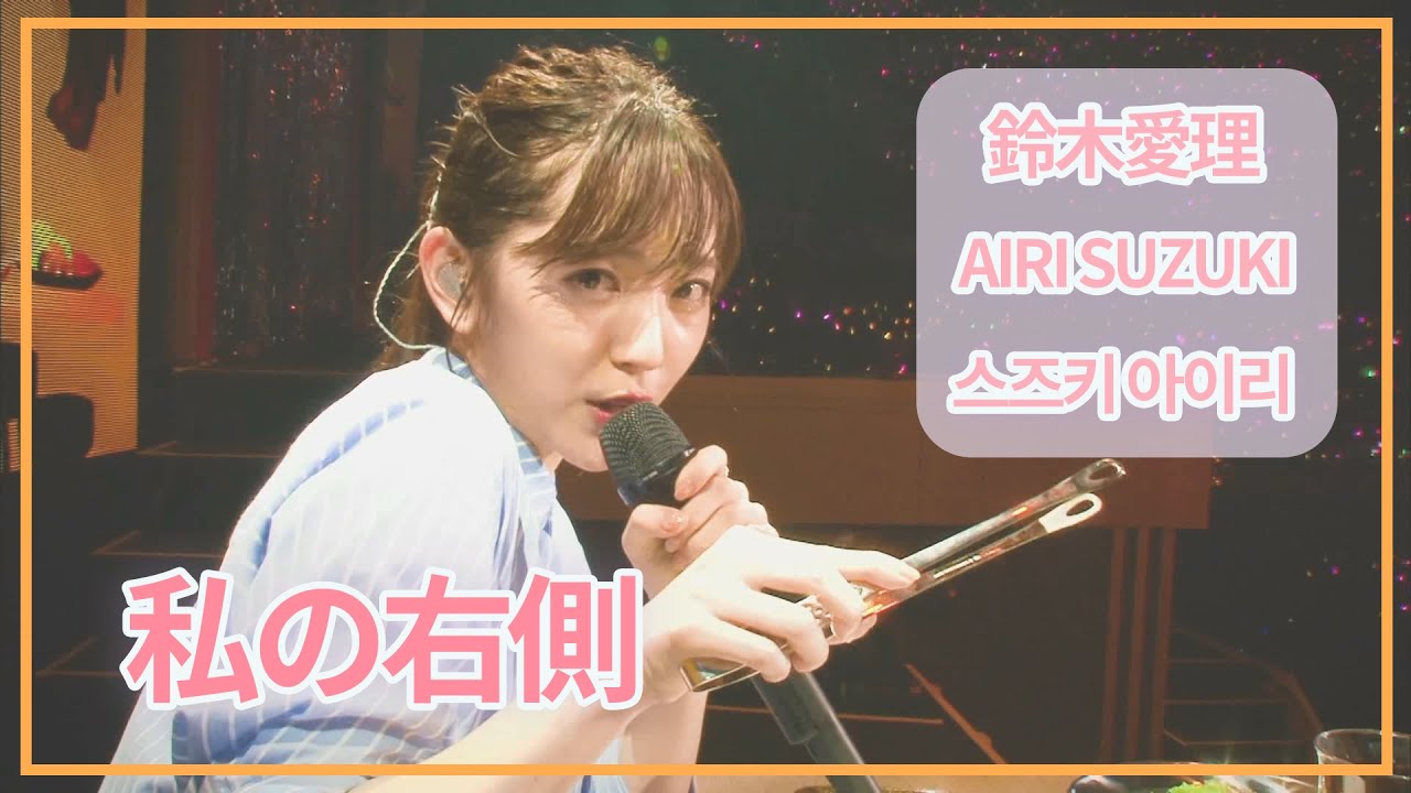 [SUB] 鈴木愛理(Airi Suzuki) - 私の右側 (My right side) ; Do me a favor @ Nippon Budokan