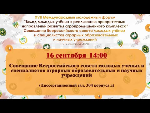 Совещание Всероссийского совета молодых ученых и специалистов аграрных образоват. и науч.  учрежд.