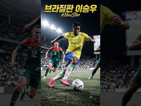 ⚽브라질판 <strong>이승우</strong>? ㄷㄷ