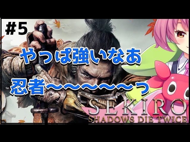 #5【SEKIRO】邪魔するぜ！葦名城！「ゆっくりしてってねえ～」←なかなか倒せないボス　～もうそろそろ帰りたい編～【にじさんじ/安土桃】のサムネイル