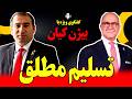 گفتگوی ویژه با بیژن کیان تسلیم مطلق