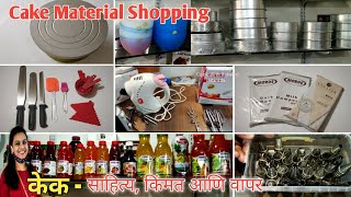 केक तयार करताना लागणाऱ्या साहित्याची संपूर्ण माहिती |Baking kit for beginners|Cake Material Shopping