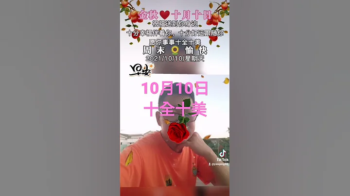 十月十日❤️十全十美🥰十分幸福伴着你，十分好运跟随你，愿你事事十全十美#早安 #早上好 #秋天开始的瞬间 #情感语录 - 天天要闻