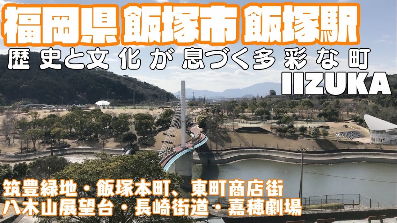 【福岡県のへそ】福岡県飯塚市どんな市？新飯塚駅〜飯塚周辺や市街地を【散策・観光】筑豊緑地八木山展望台　飯塚本町商店街　東町商店街　からくり時計嘉穂劇場Hukuoka IizukaCity  JAPAN