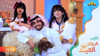 كليب خروف العيد 🐏 (كامل) | جديد وحصري على قناة مجد 1443هـ 😍