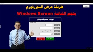 كيفية عرض اليوزر فورم بحجم الشاشة واستخدام  الخاصية  Windows Screen