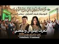 تعرف ايش الواجعني ريماس العربي 2026 الموسيقار شريف الغمراوى ال لويفي علي مزاج الشعب 