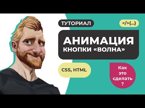 Как сделать красивую кнопку с анимацией CSS HTML // CSS3 эффекты туториал // Фрилансер по жизни