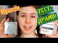 #Кушон! Тест-обзор кушонов LANCOME и YVES ROCHER | Какой лучше? | Какой купить?