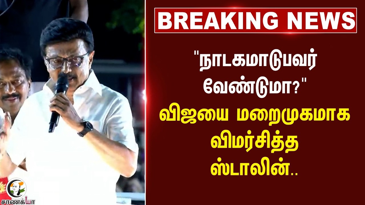 ⁣#breakingnews: விஜயை மறைமுகமாக விமர்சித்த ஸ்டாலின்.. | Perambur DMK Campaign | Assembly Election
