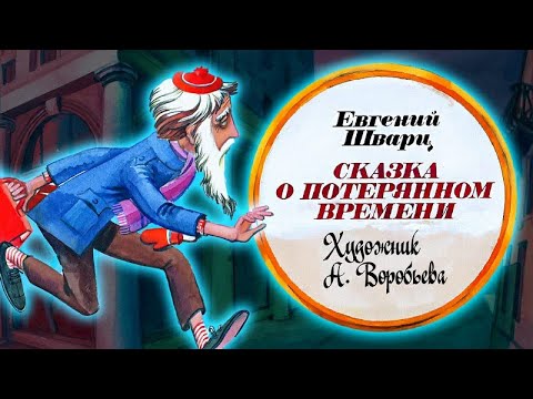 Сказка О Потерянном Времени | Диафильм